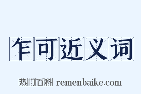 乍可近义词是什么意思的图片